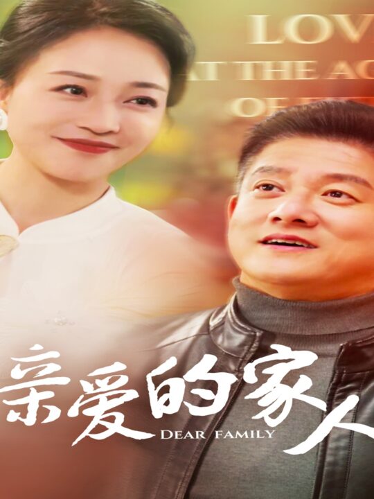 ssd4941-亲爱的家人(67集)滕林