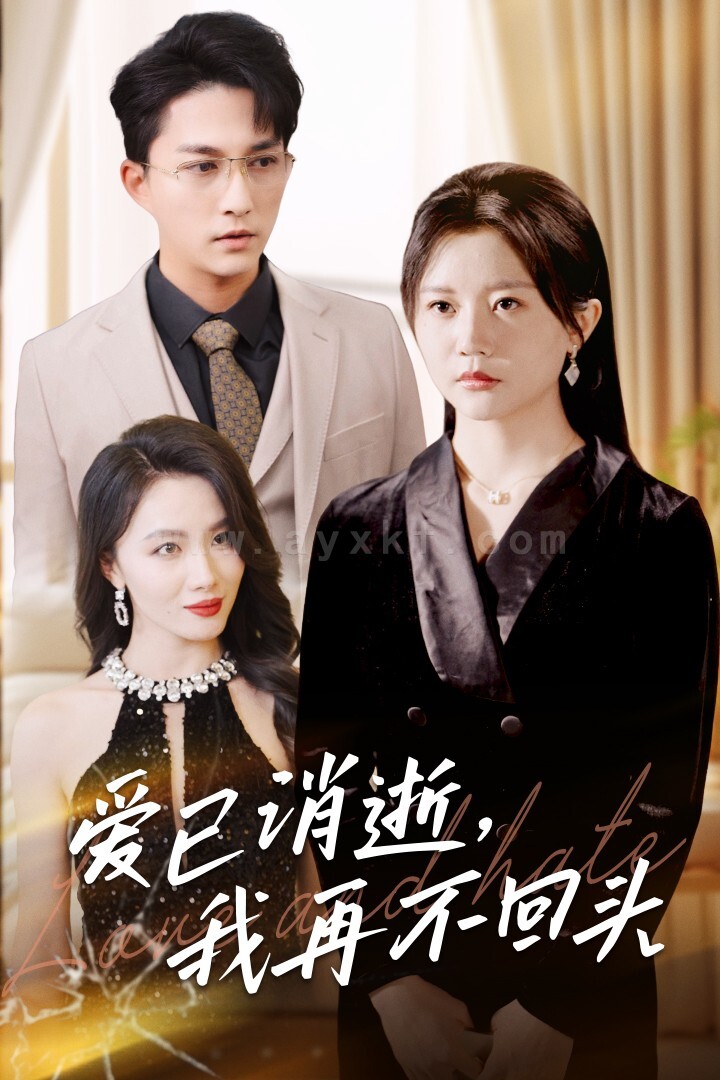 ssd4428-爱已消逝我再不回头(31集)李家圆子 最新 图1张