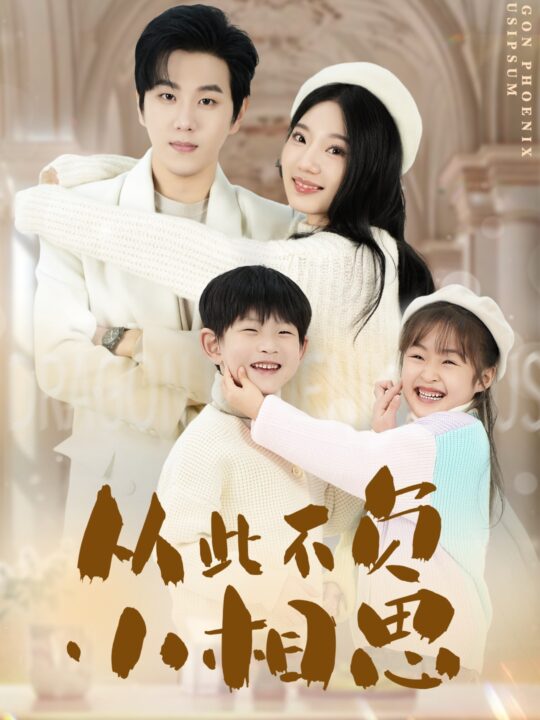 ssd4156-从此不负小相思(56集)罗嘉麒