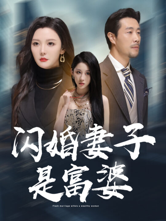 ssd4156-闪婚妻子是富婆-拜金女儿嫌我穷(59集)李明