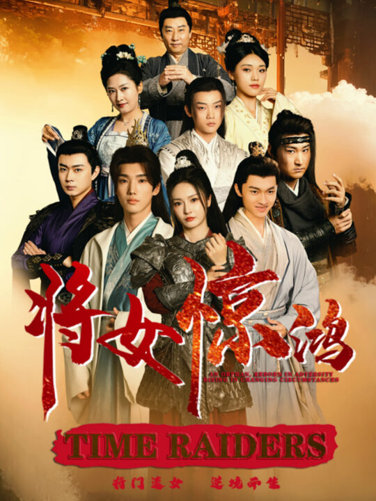 ssd4646-将女惊鸿(76集)胡冬晴