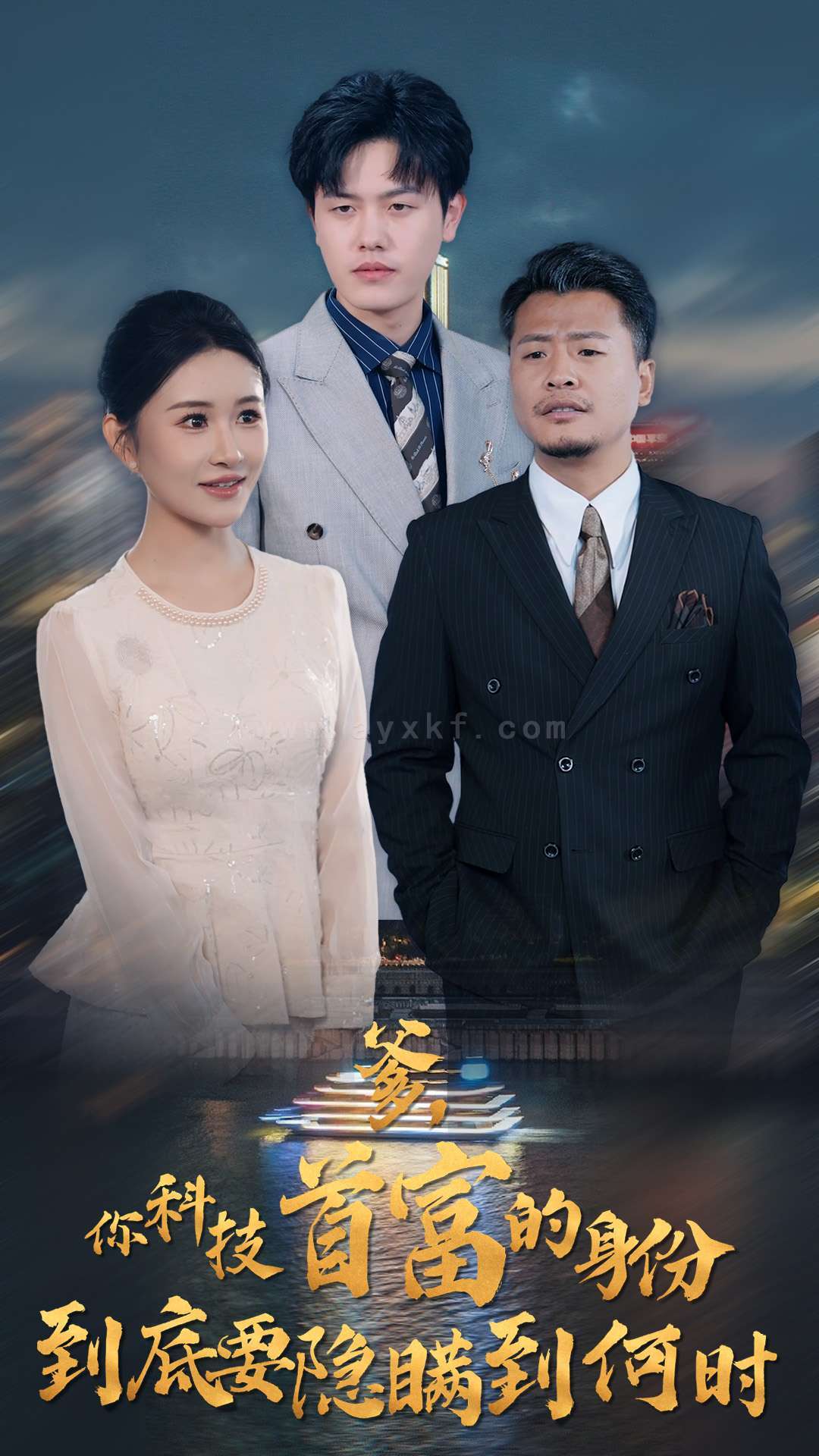 ssd4193-你科技首富的身份到底要隐瞒到何时(94集)远霞＆吴雨阳 最新 图1张