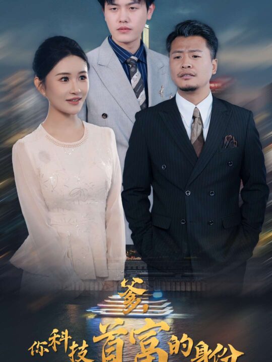 ssd4193-你科技首富的身份到底要隐瞒到何时(94集)远霞＆吴雨阳