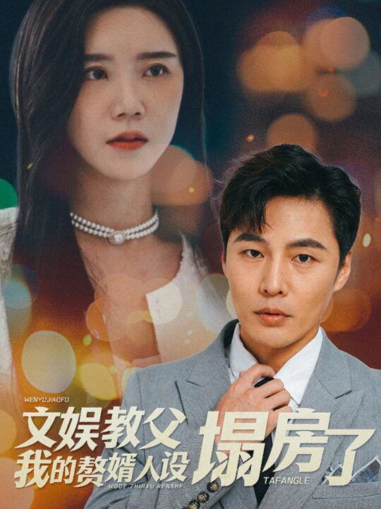 ssd4824-文娱教父我的赘婿人设塌房了(60集)