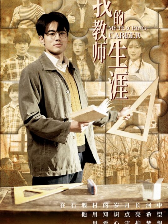 ssd4460-我的教师生涯(50集)