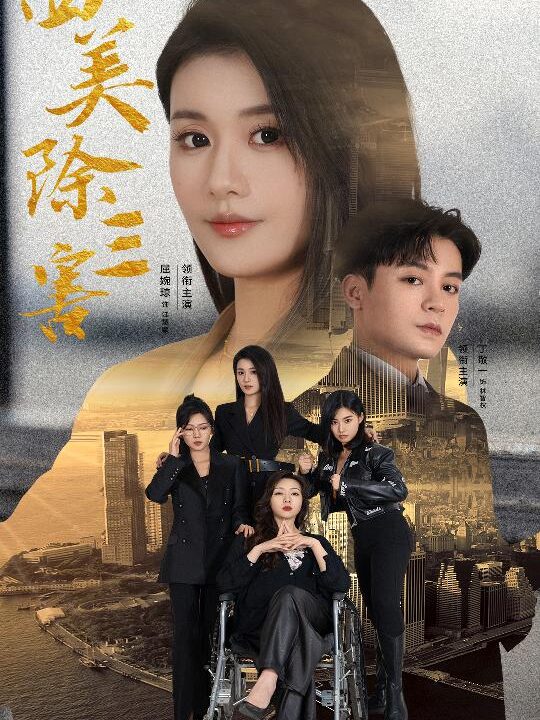 ssd4537-四美除三害-重生主妇黑化实录(51集)屈婉琼