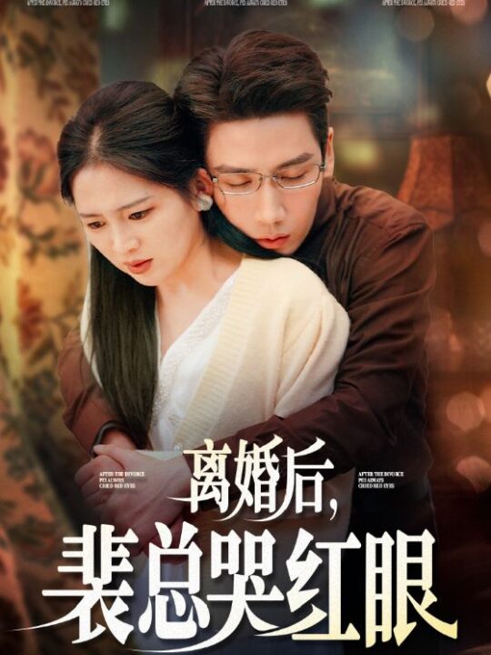 ssd4387-离婚后裴总哭红眼(79集)崔秀子-刘博洋