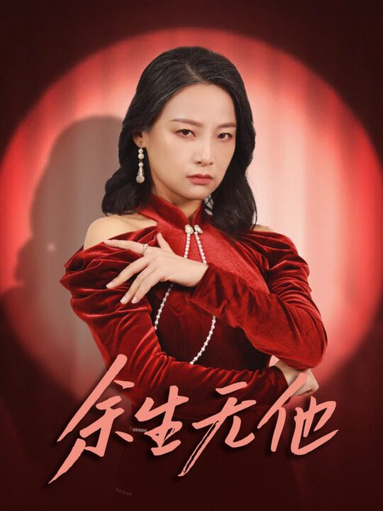 ssd4559-余生无他(30集)