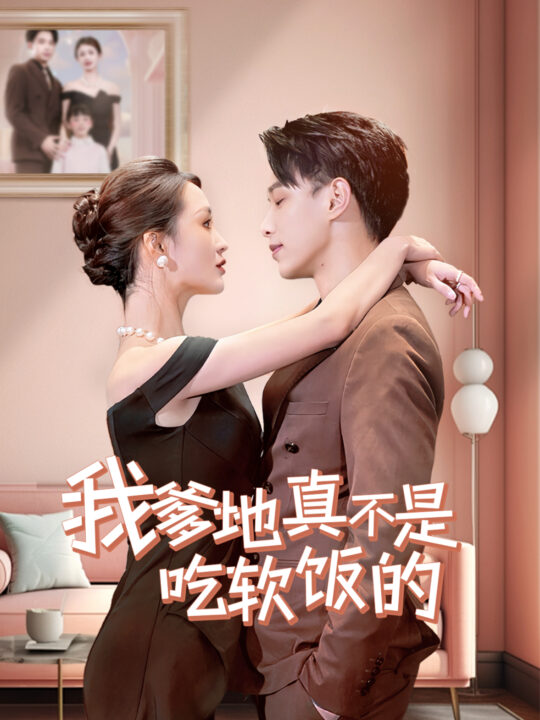 ssd4991-我爹地真不是吃软饭的(70集)