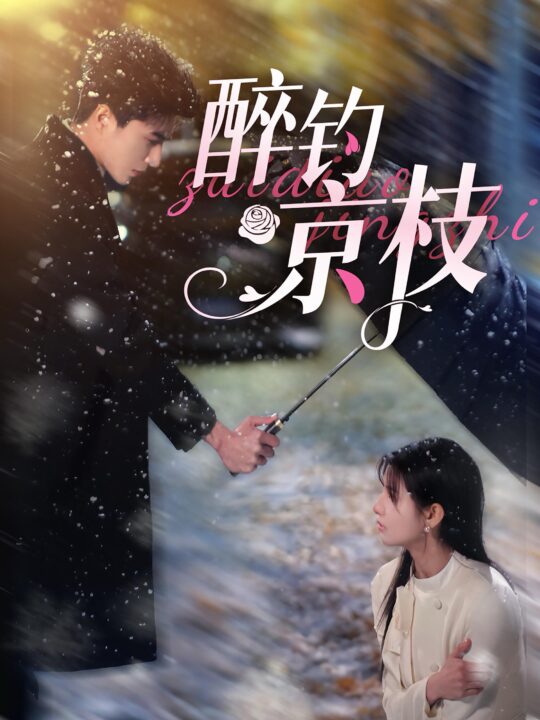 ssd4888-醉钓京枝(93集)李柏言＆王槿