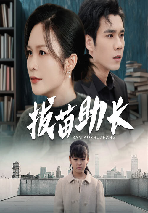 ssd4318-拔苗助长(33集)