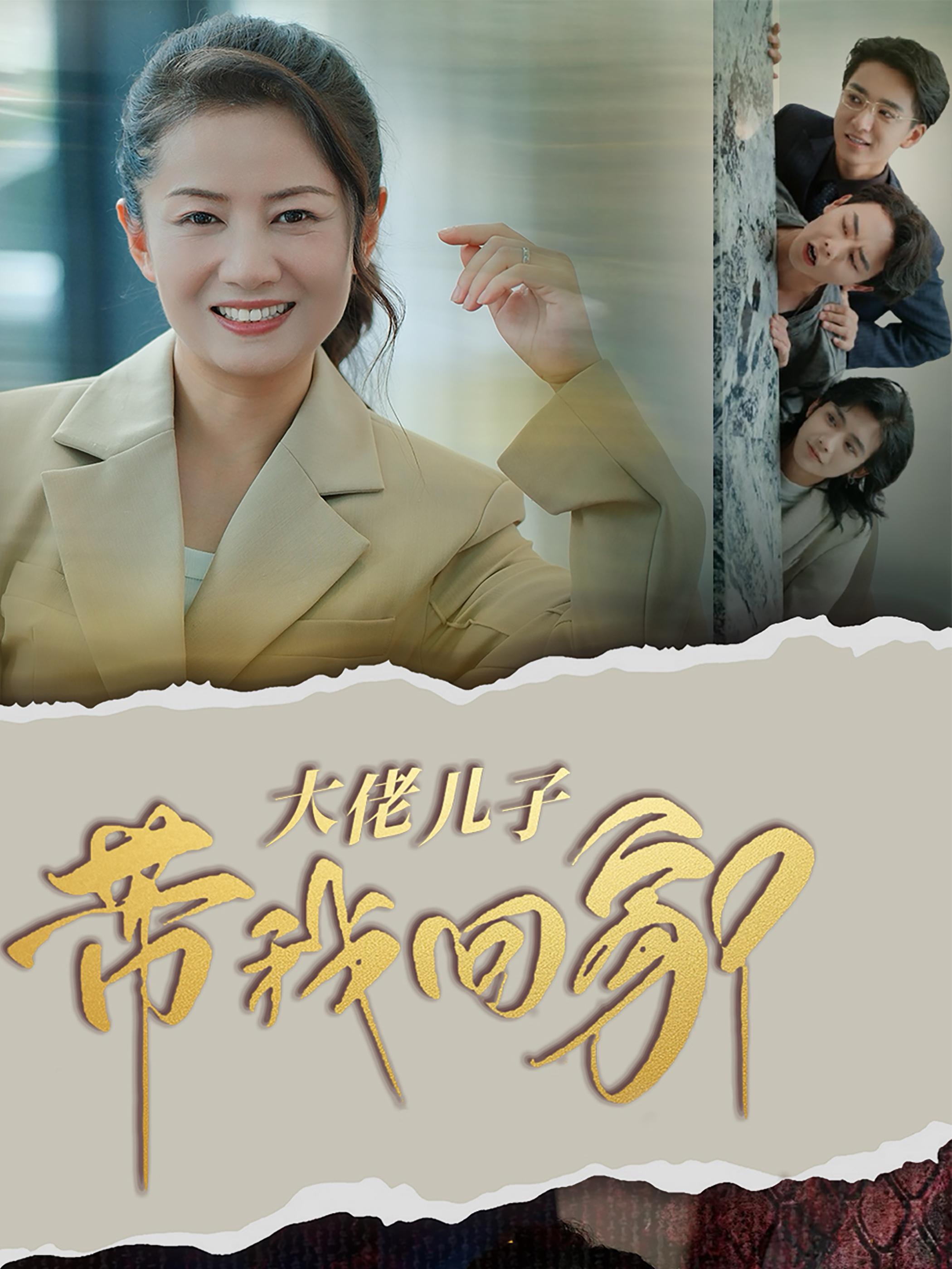 ssd4790-大佬儿子带我回家(50集) 最新 图1张