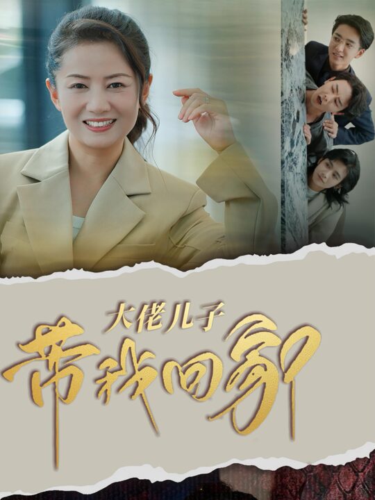 ssd4790-大佬儿子带我回家(50集)