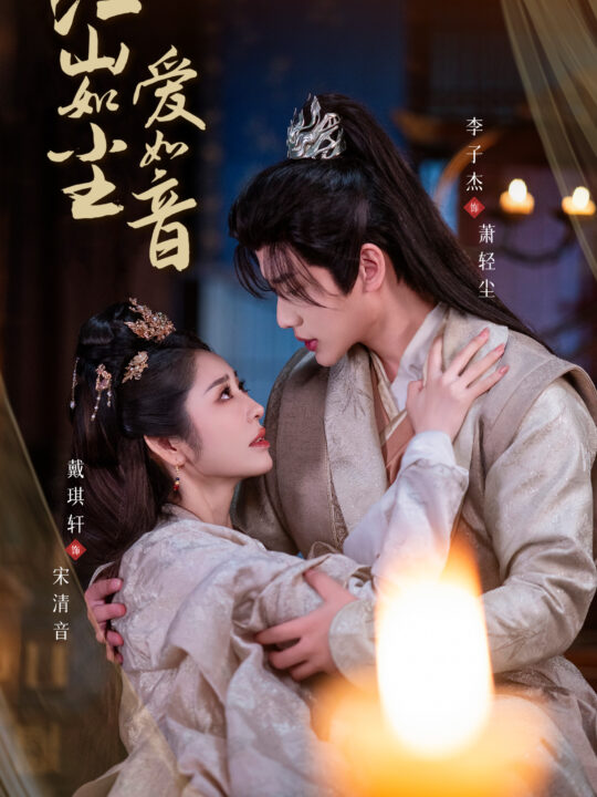 ssd4973-江山如尘爱如音(60集)戴琪轩-李子杰