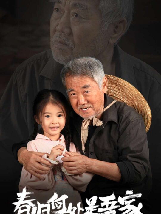 ssd4101-春归何处是吾家(59集)