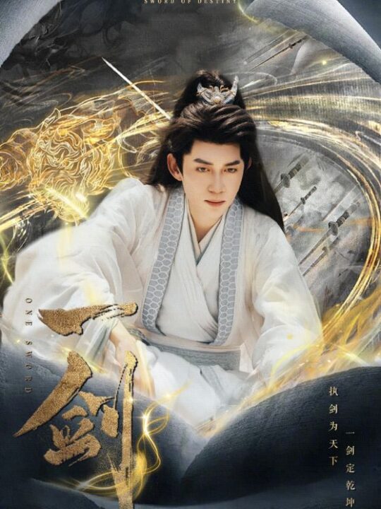 ssd4457-一剑(77集)辛宛柔