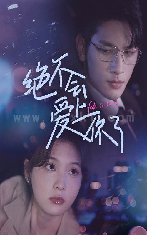 ssd4337-绝不会爱上你了(55集)左一 最新 图1张