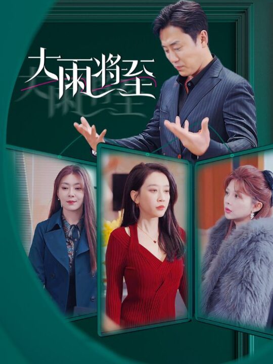 ssd4623-大雨将至(43集)