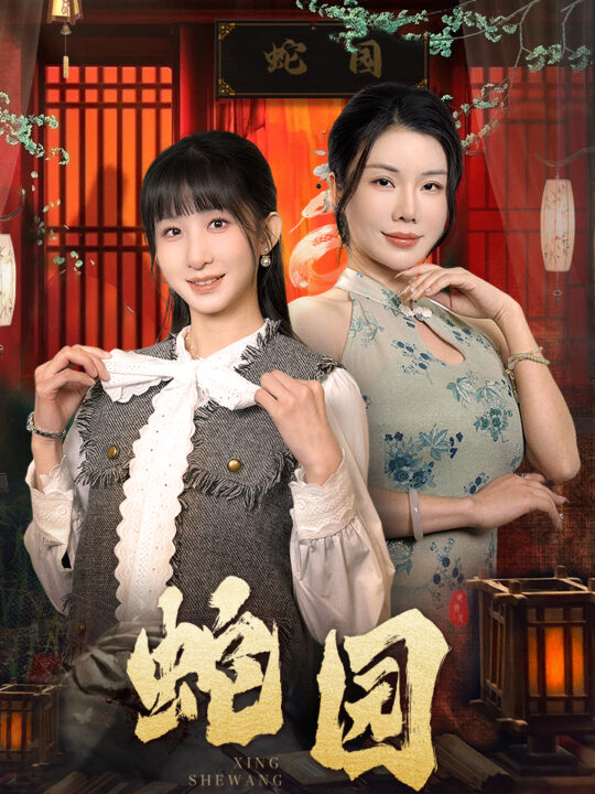 ssd4713-蛇园(40集)