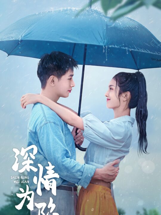 ssd4838-深情为陷(80集)王浩翔＆卢c鹿鹿