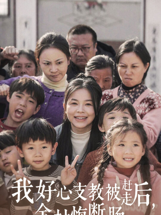 ssd4739-我好心支教被赶走后全村悔断肠(30集)