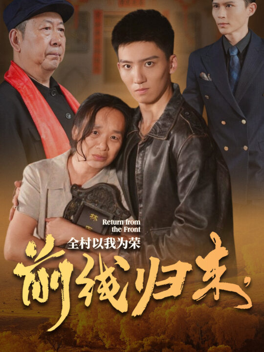 ssd4354-前线归来-全村以我为荣(36集)