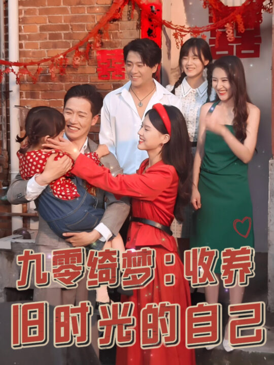 ssd4494-九零绮梦收养旧时光的自己(70集)孙雪阳＆卢楹楹