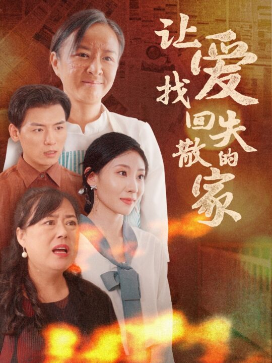 ssd4755-让爱找回失散的家(50集)