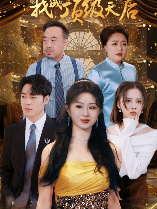 ssd4718-叛出家门后我成了顶级天后(101集)魏家乐