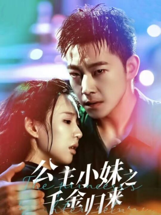 ssd4151-公主小妹之千金归来(52集)甄子琦＆吴元成