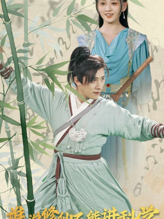 ssd4263-谁说修仙不能讲科学(30集)