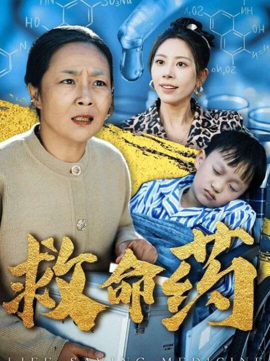 ssd4574-救命药(50集)