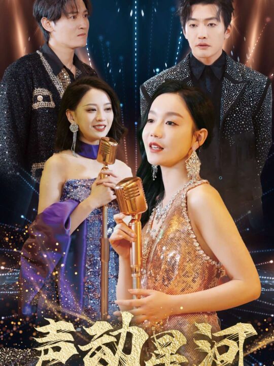 ssd4215-声动星河(101集)孙虎城＆张诗媛