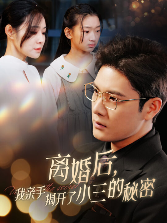 ssd4262-离婚后我亲手揭开了小三的秘密-妈你离婚吧(60集)