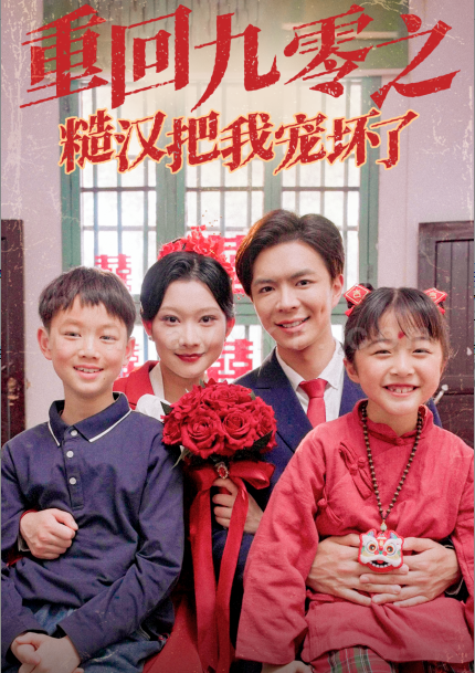 ssd4304-重回九零之糙汉把我宠坏(60集) 最新 图1张