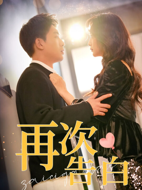 ssd4438-再次告白(100集)吴明宇＆许丹