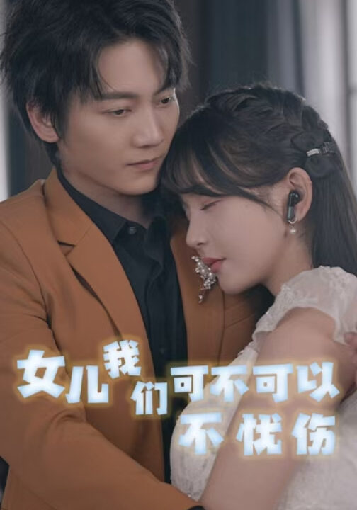 ssd4537-女儿我们可不可以不忧伤(76集)