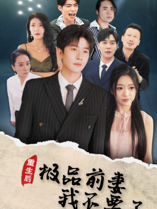 ssd4469-重生后极品前妻我不要了(43集)