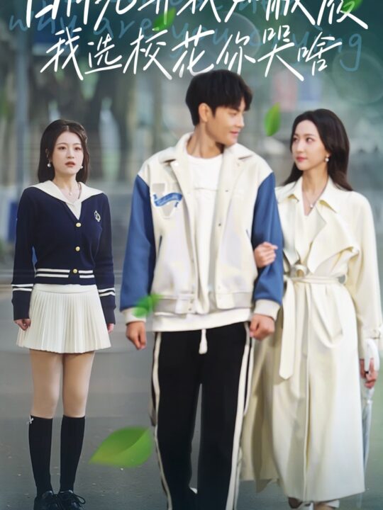 ssd4966-白月光弃我如敝履我选校花你哭啥(59集)赵慧楠-周彦哲