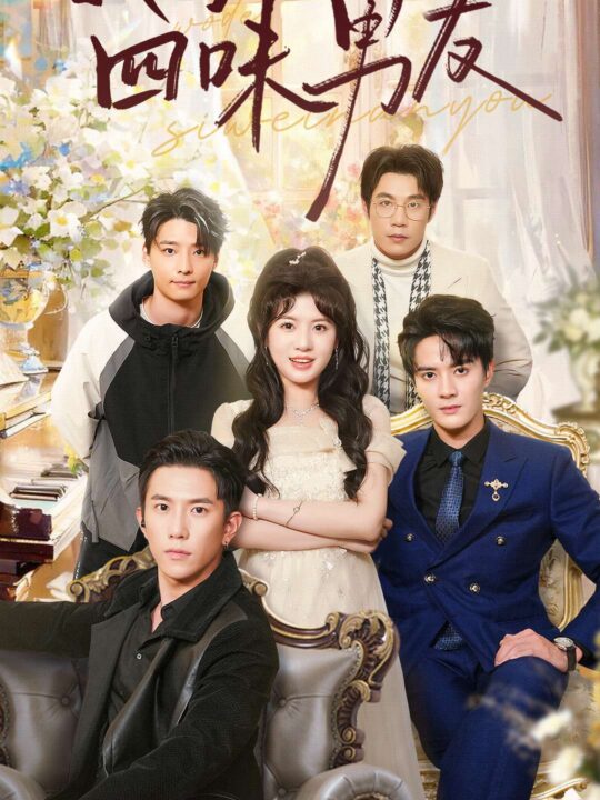 ssd4787-我的四味男友-七日缘浅恋曲未央(60集)陈冠峄＆王冰冰