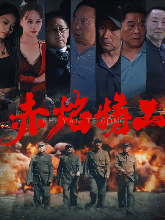 ssd4531-赤焰特工(56集)