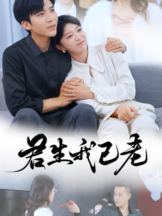 ssd4542-君生我已老(61集)冯思源