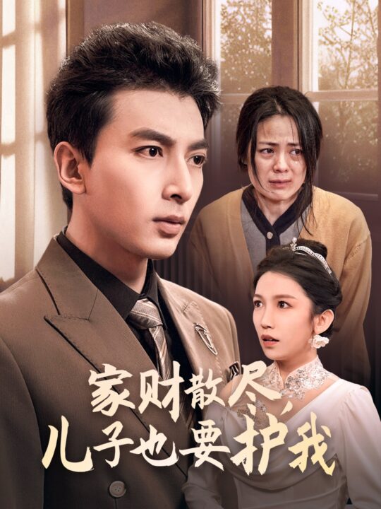 ssd4927-家财散尽儿子也要护我(60集)