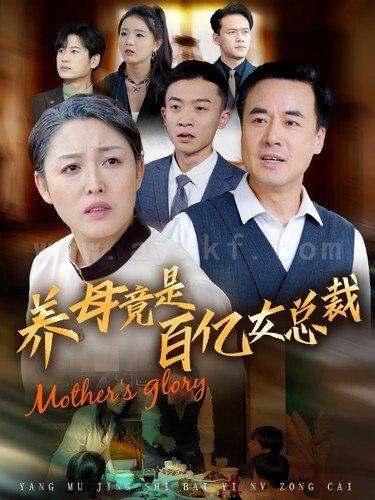 ssd4243-养母竟是百亿女总裁(55集) 内容图1 一个实时收录全网最齐全的短视频短剧网剧小剧场的网站! ssd4243-养母竟是百亿女总裁(55集) 最新 图1张