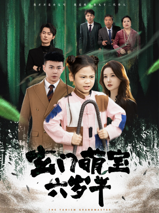 ssd4585-玄门萌宝六岁半(62集)刘峰硕