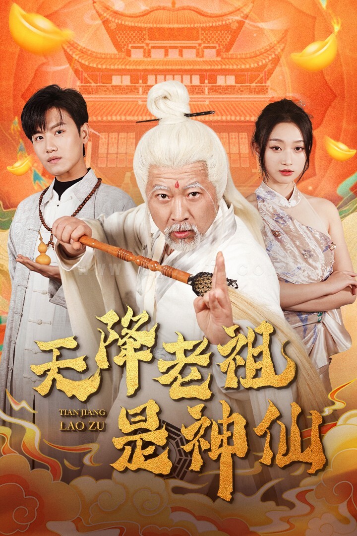 ssd4418-天降老祖是神仙(60集)王宇峰-程昕玥 内容图1 一个实时收录全网最齐全的短视频短剧网剧小剧场的网站! ssd4418-天降老祖是神仙(60集)王宇峰-程昕玥 最新 图1张