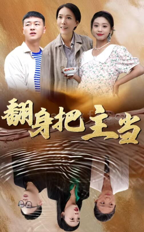 ssd4550-翻身把主当(32集) 内容图1 一个实时收录全网最齐全的短视频短剧网剧小剧场的网站! ssd4550-翻身把主当(32集) 最新 图1张