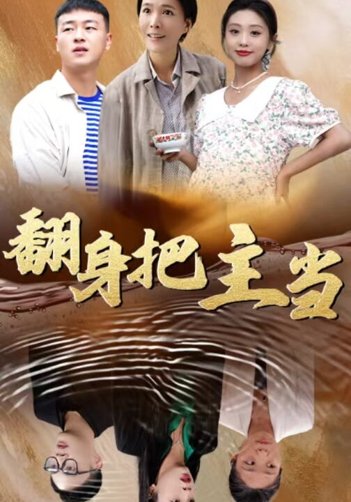 ssd4550-翻身把主当(32集)