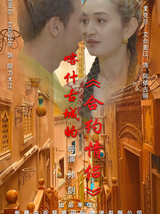 ssd4617-喀什古城的合约情侣(119集)