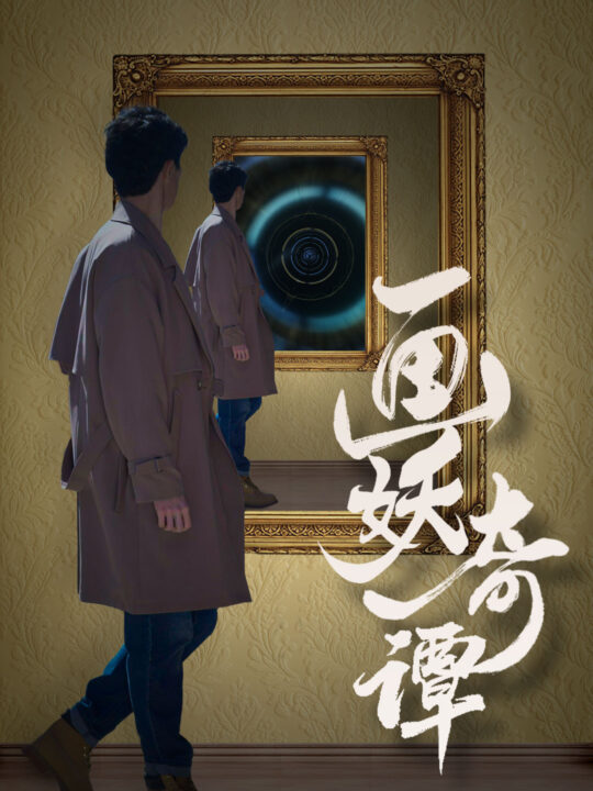 ssd4854-画妖奇谭(15集)